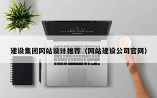 七台河建设集团网站设计推荐（网站建设公司官网）